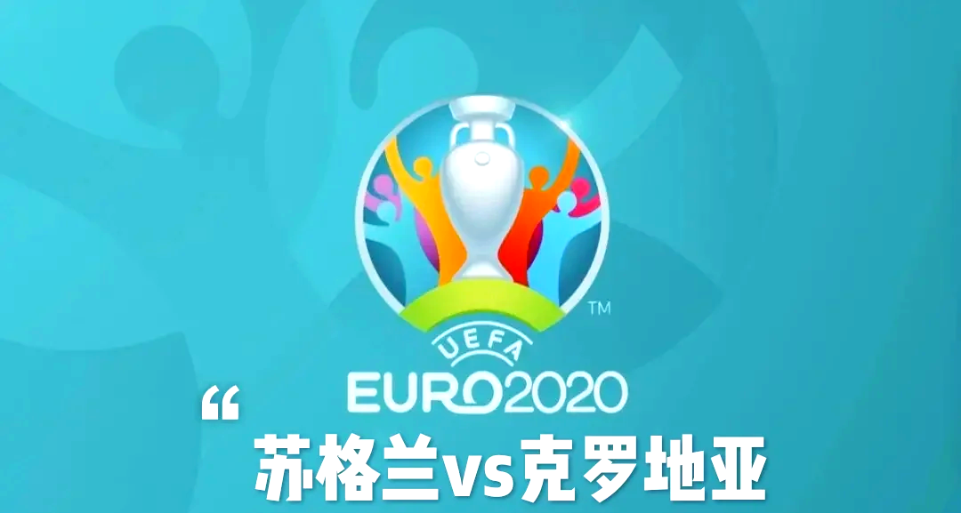 克罗地亚击败苏格兰，欧洲杯小组赛狂飙追逐热辣将