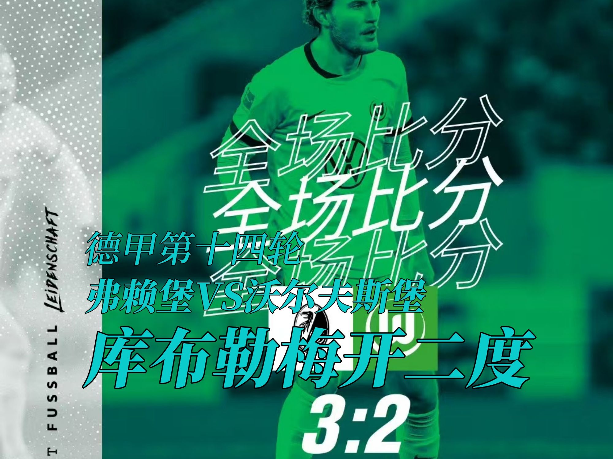 弗赖堡客场惨败，保级形势越发严峻！