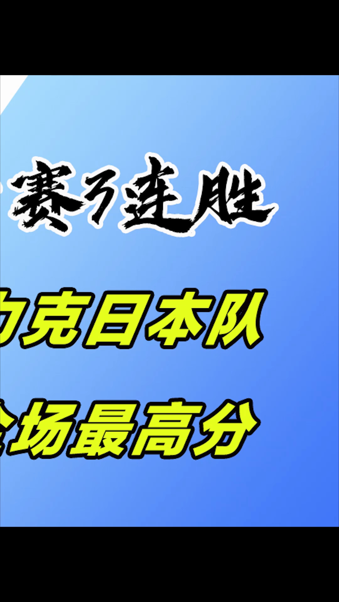 热身赛：强队热身连胜挑战最多